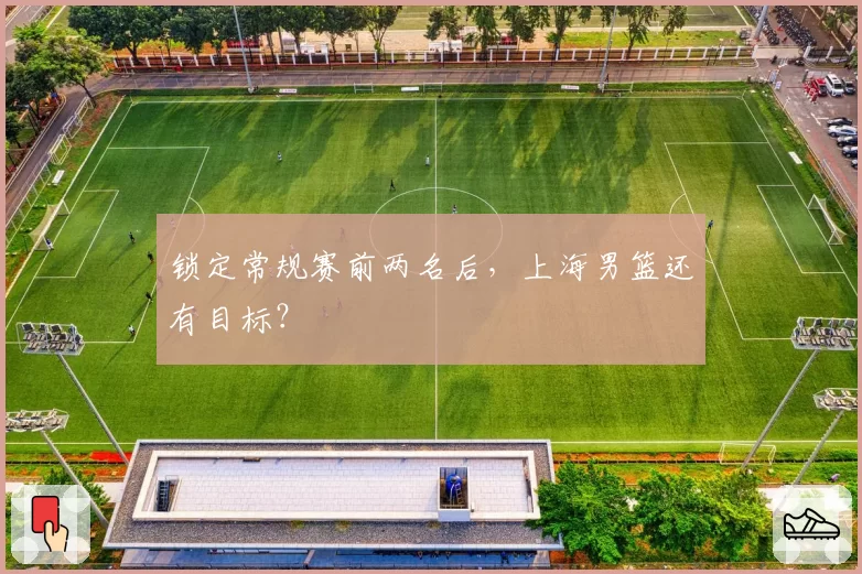 萨拉赫腿筋旧伤复发，利物浦进攻核心能否赶上季前赛？