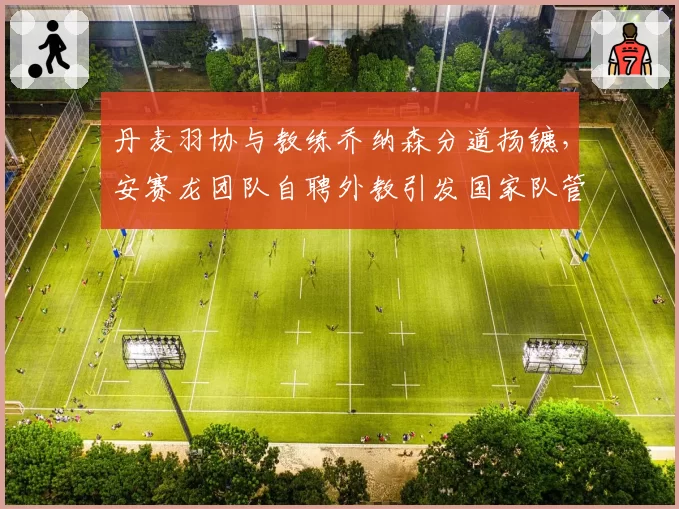 丹麦羽协与教练乔纳森分道扬镳，安赛龙团队自聘外教引发国家队管理争议