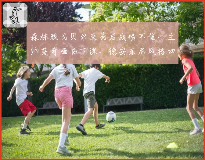 森林狼戈贝尔交易后战绩不佳，主帅芬奇面临下课，德安东尼风格回归