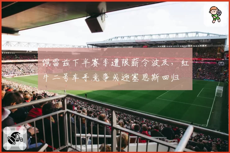 佩雷兹下半赛季遭限薪令波及,红牛二号车手竞争或迎塞恩斯回归