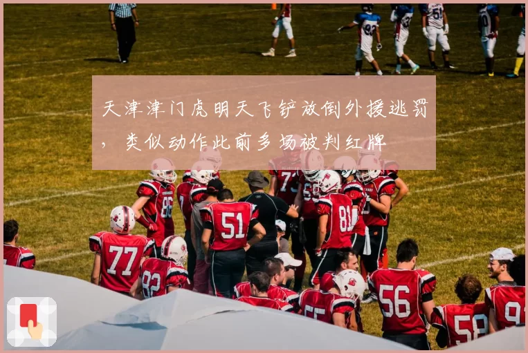 天津津门虎明天飞铲放倒外援逃罚，类似动作此前多场被判红牌