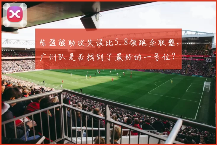 陈盈骏助攻失误比5.8领跑全联盟，广州队是否找到了最好的一号位？