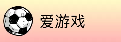爱游戏 logo